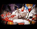 スーパーヒーローを歌ってみた よしのゆうりVer.