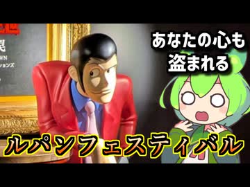 【あなたの心も盗まれる】浜中日帰り観光・ルパン三世フェスティバルに潜入【釧路のずんだもん】