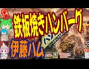 肉々しいハンバーグ-伊藤ハム米久フーズ鉄板焼きハンバーグ[世界のグルメを食べ尽くせ！]