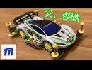 【ミニ四駆】ルール順守の戦い、始めました