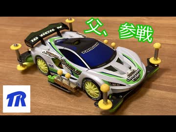 【ミニ四駆】ルール順守の戦い、始めました