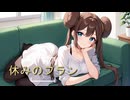 休みのプラン/vocaloid