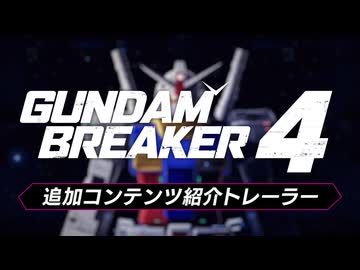 『ガンダムブレイカー４』追加有料DLC紹介トレーラー【NSW PS5 PS4 STEAM】