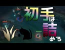 【LoL】初手は詰めろ【きのこ】【JG Teemo】【実況プレイ】#247