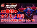 10種類のカリモノ縛り(おそらく必要最小限のカリモノ数) #5【ゼルダの伝説 知恵のかりもの】