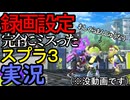 【スプラトゥーン3】心がきれいな人にしかみんなの声が聞こえないgdgd実況