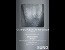 音楽作ってみた♯∞【対策対応版/ 歌詞表示あり】