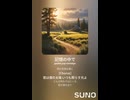 音楽作ってみた♯∞【対策対応版/ 歌詞表示あり】