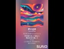 音楽作ってみた♯∞【対策対応版/ 歌詞表示あり】