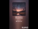 音楽作ってみた♯∞【対策対応版/ 歌詞表示あり】