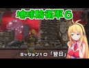 【地球防衛軍６】INFERNO初プレイいんしばレンジャーPart10【VOICEROID実況】
