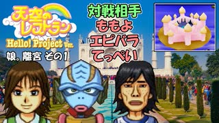 【実況】天空のレストランハロプロver.のこってりモードでも更なる料理を作る動画 12皿目