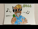 【ラジオ】「アルフ」の話。 #466