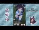 【実況】ウマ娘 プリティーダービー番外地816【メジロドーベル育成編3】