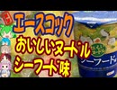 濃い味でジャンキー（おいしい）-エースコックおいしいヌードルシーフード味油[世界のグルメを食べ尽くせ！]