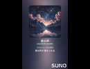 音楽作ってみた♯∞【対策対応版/ 歌詞表示あり】
