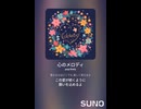 音楽作ってみた♯∞【対策対応版/ 歌詞表示あり】
