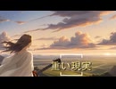 重い現実/vocaloid
