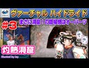 【みろく語り】ヴァーチャルハイドライド # 3　灼熱洞窟　※初級【SEGA SATURN】