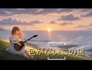 色がないこの道/vocaloid