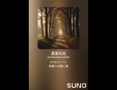 音楽作ってみた♯∞【対策対応版/ 歌詞表示あり】