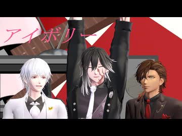 【MMD刀剣乱舞】アイボリー【3人組】