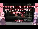 【FF9】【ボイロ実況】とりあえずストーリーをクリアする茜ちゃんのFF9実況プレイ Part36