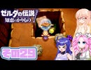[ゼルダの伝説 知恵のかりもの]桜乃そらが往くハイラル"カリモノ"の旅 その29 [VOICEPEAK VOICEVOX 実況]