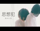 [ オリジナル振付 ] 思想犯 - ヨルシカ [ 安藤未知×あくた ]