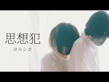 [ オリジナル振付 ] 思想犯 - ヨルシカ [ 安藤未知×あくた ]