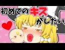 【ゆっくり茶番】自分の子供とキスがしたい魔理沙、でも恥ずかしい・・・