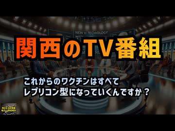 【関西のテレビ局】◆これからのワクチンはすべてレプリコン型になっていくんですか？ #レプリコンワクチン＝コスタイベ #明治製菓ファルマ #定期接種 #マウス治験のみ #正義のミカタ