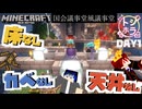 【マインクラフト】青空の下で話し合うのはもう終わりだ【トシホラ地図１枚の国造り】議事堂編 day1