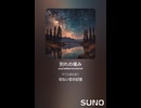 音楽作ってみた♯∞【対策対応版/ 歌詞表示あり】