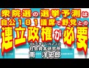 衆議院の選挙予測は自公１８１議席で野党との連立政権が必要〔要約版〕 10-23-2024