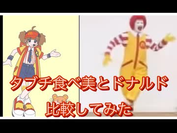 【マクドナルド】ダブチ食べ美とドナルド比較してみた