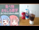 食べ物関する面白い雑学part295【琴葉茜/琴葉葵】