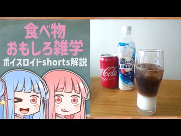 食べ物関する面白い雑学part295【琴葉茜/琴葉葵】