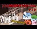 【Project Zomboid】ゾンビ黙示録世界で生きてみる。＃１９【ゆっくり実況】