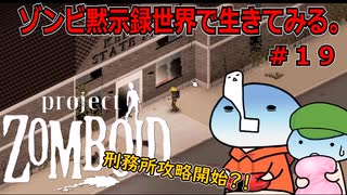【Project Zomboid】ゾンビ黙示録世界で生きてみる。＃１９【ゆっくり実況】