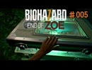 バイオハザード7 END OF ZOE⑤