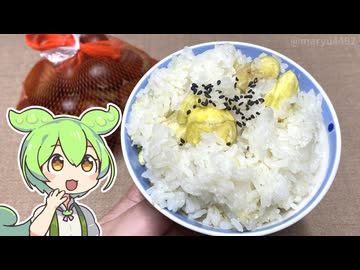 秋の味覚「栗ごはん」を作る