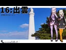 【出雲】だから貴女の旅には同伴しない ＃16【VOICEROID旅行】