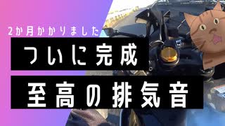 ZX-25Rの音を高音質で撮りたい！完結編【ゆっくり】