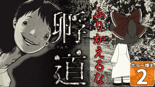 【ホラー博士 #2】【孵道】絶対に振り返ってはいけない！ 恐怖の下校がエグすぎた！【ゆっくり実況】