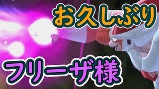 （ゆっくり音声）ドラゴンボールザブレイカーズ　お久しぶりフリーザ様編