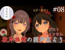 【第8回】彼岸旅館の囲炉裏より　ゲスト：フィロさん【VRChat】