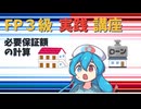 【FP3級】 FP3級実践講座！　必要保証額の計算