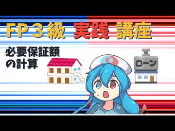 【FP3級】 FP3級実践講座！　必要保証額の計算