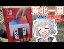 【VOICEROID旅行】一週間で東北一周する限界旅行【Day2】